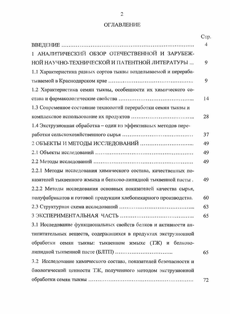 "2.2.1 Методы исследования химического состава, качественных показателей тыквенного жмыха и белковолипидной тыквенной пасты . 