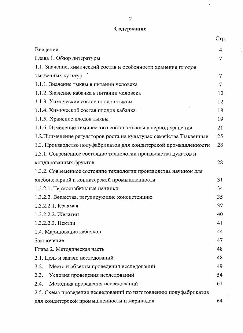 "1.1. Значение, химический состав и особенности хранения плодов тыквенных культу р 