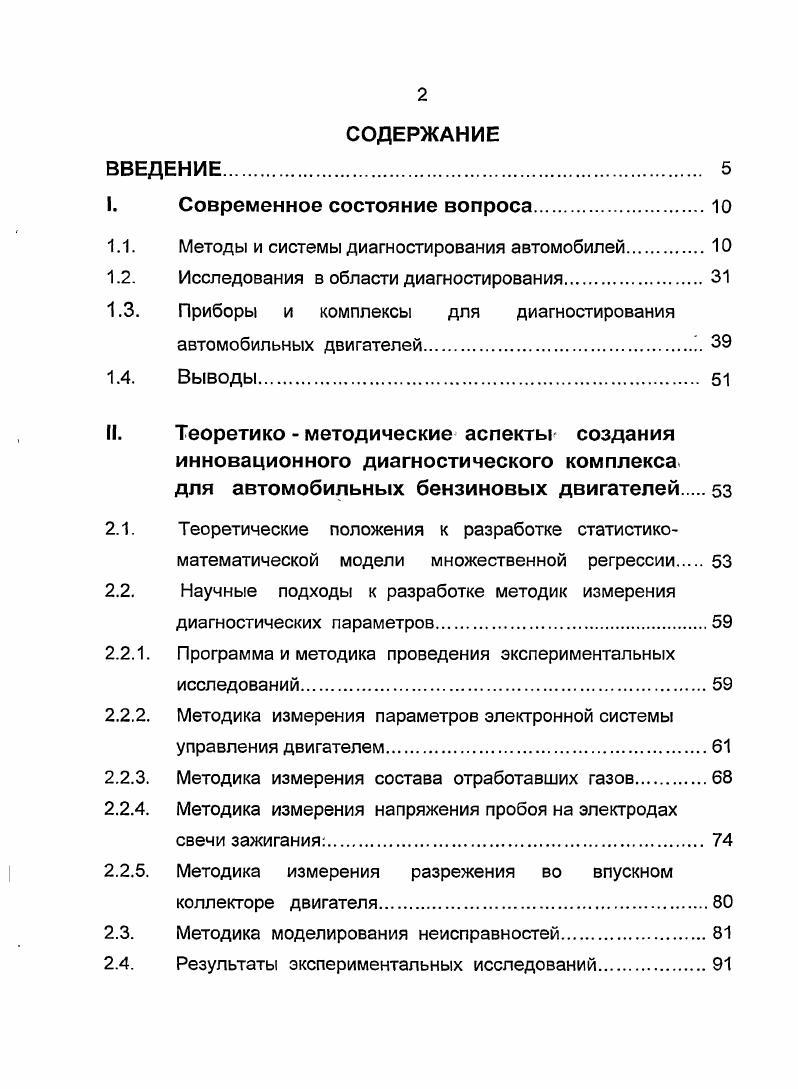 "1.1. Методы и системы диагностирования автомобилей