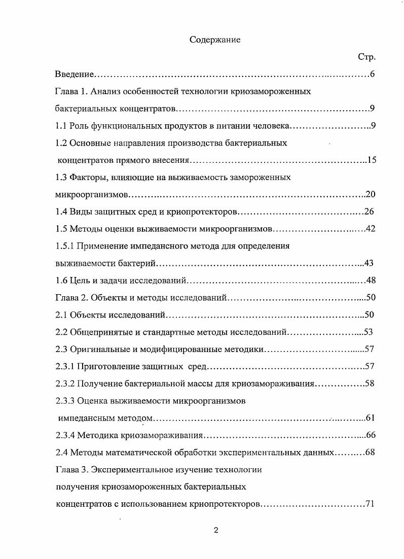 "Глава 1. Анализ особенностей технологии криозамороженных бактериальных концентратов