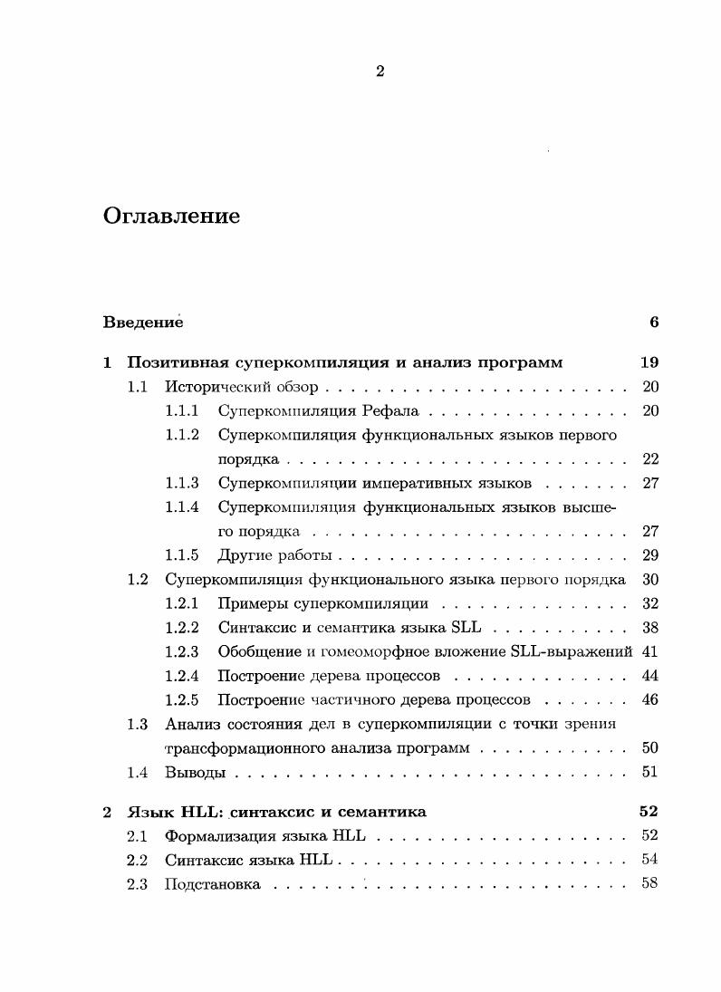 "1 Позитивная суперкомпиляция и анализ программ 