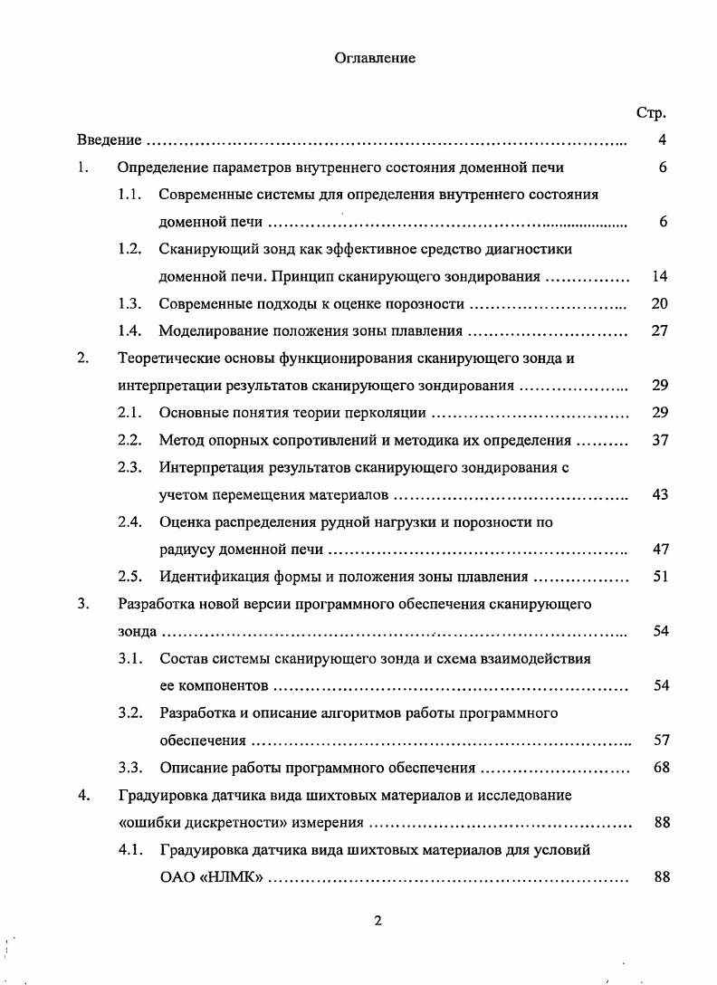 "1. Определение параметров внутреннего состояния доменной печи 