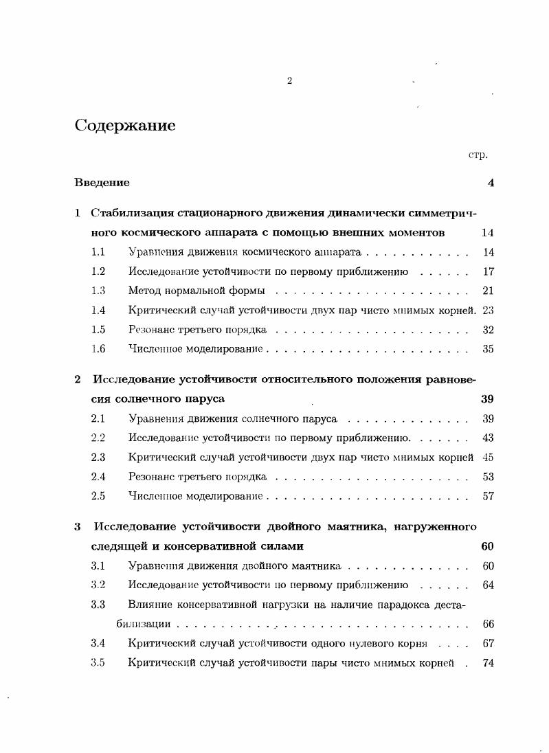 "1 Стабилизация стационарного движения динамически симметрии