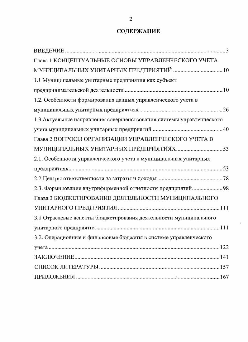 "1.1 Муниципальные унитарные предприятия как субъект предпринимательской деятельности