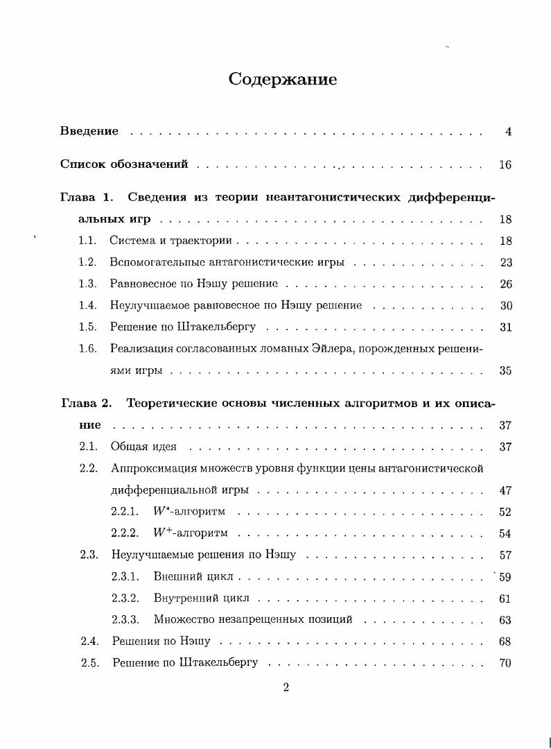 "Глава 1. Сведения из теории неантагонистических дифференциальных игр. 