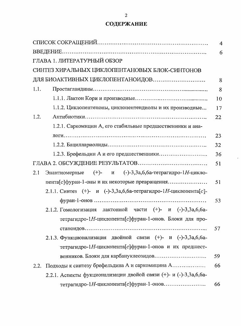"СИНТЕЗ ХИРАЛЬНЫХ ЦИКЛОПЕНТАНОВЫХ БЛОКСИНТОНОВ ДЛЯ БИОАКТИВНЫХ ЦИКЛОПЕНТАНОИДОВ 