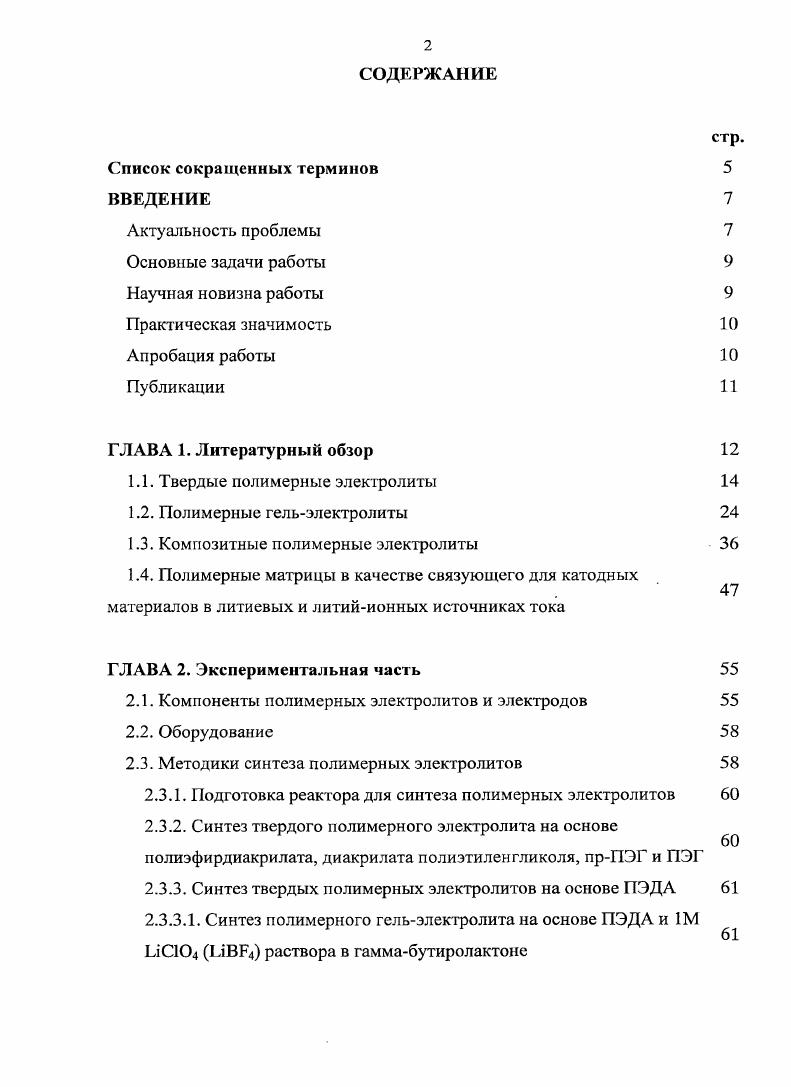 "1.1. Твердые полимерные электролиты 