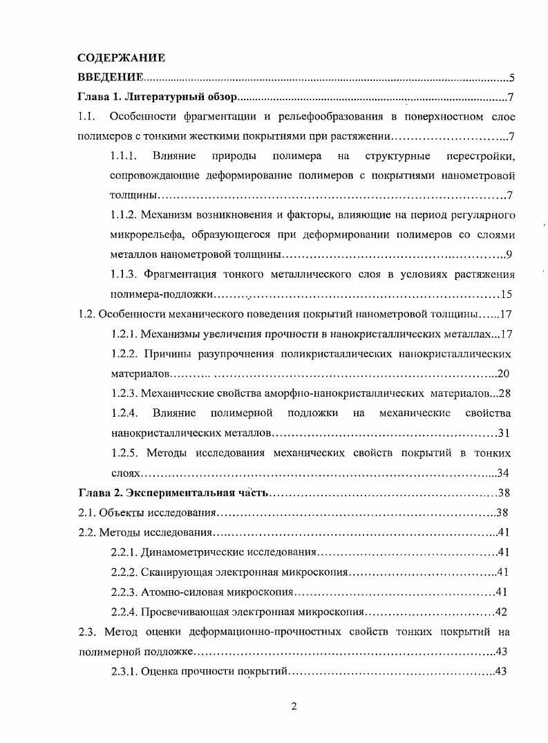 "1.2. Особенности механического поведения покрытий наномстровой толщины 