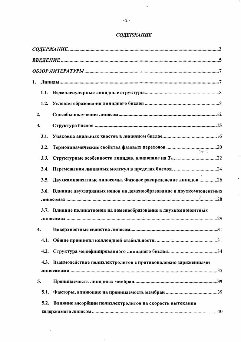 "1.1. Надмолекулярные липидные структуры.