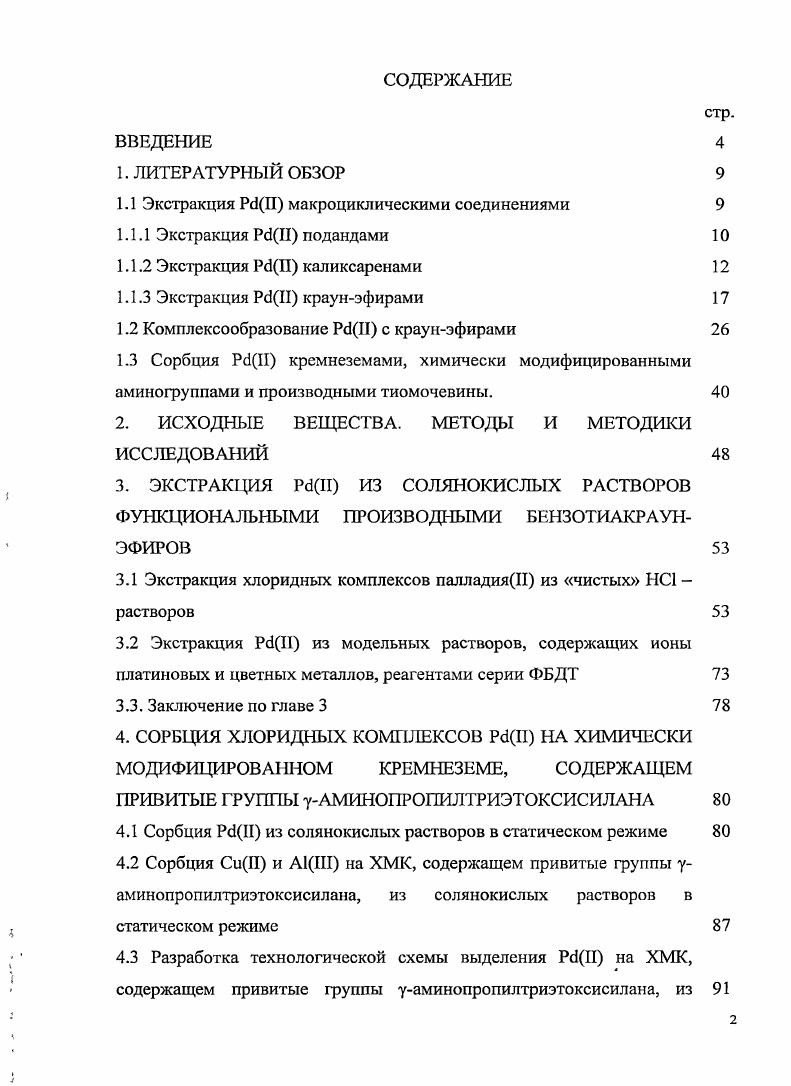 "1.1 Экстракция Р1П макроциклическими соединениями