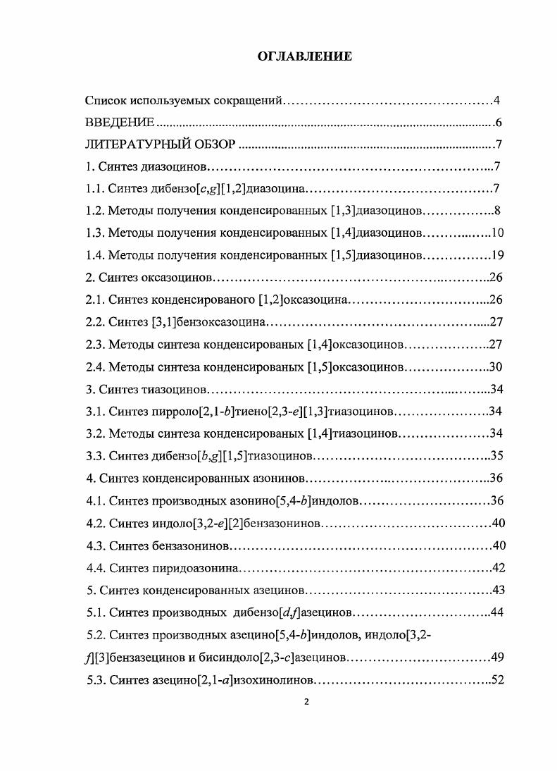 "1.1. Синтез дибензос, 1,2диазоцина.