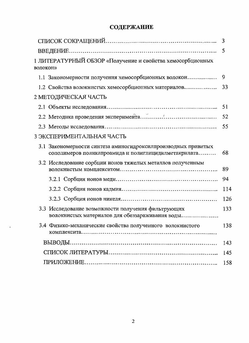 "1 ЛИТЕРАТУРНЫЙ ОБЗОР Получение и свойства хемосорбционных волокон