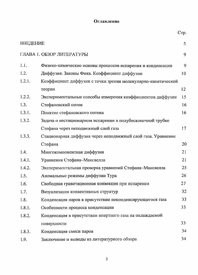 "1.1. Физикохимические основы процессов испарения и конденсации 
