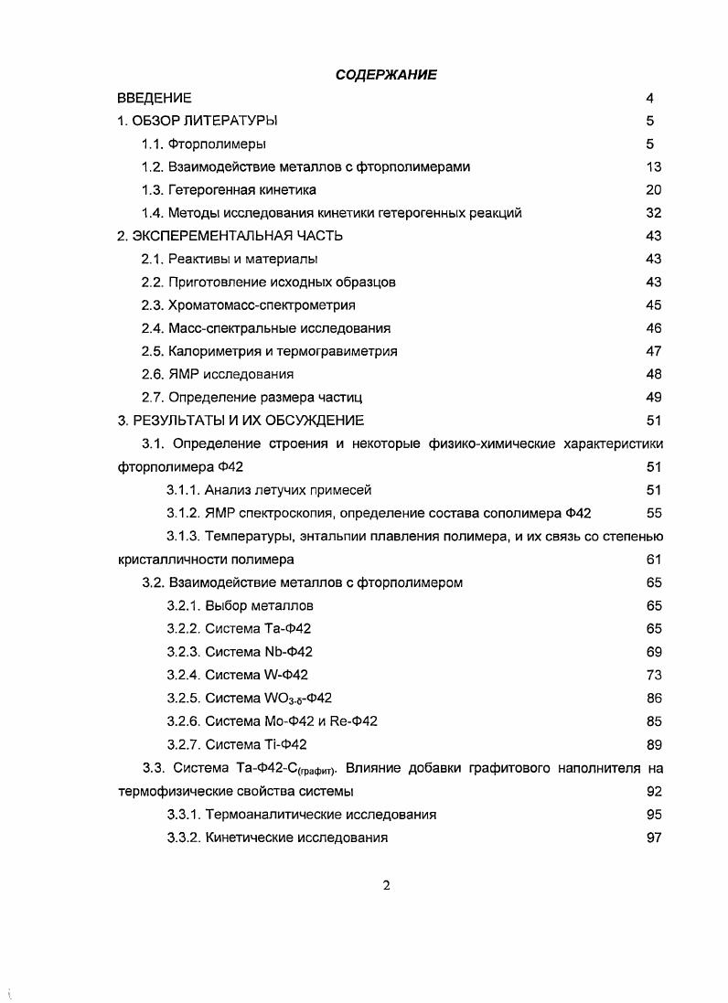 "1.2. Взаимодействие металлов с фторполимерами 