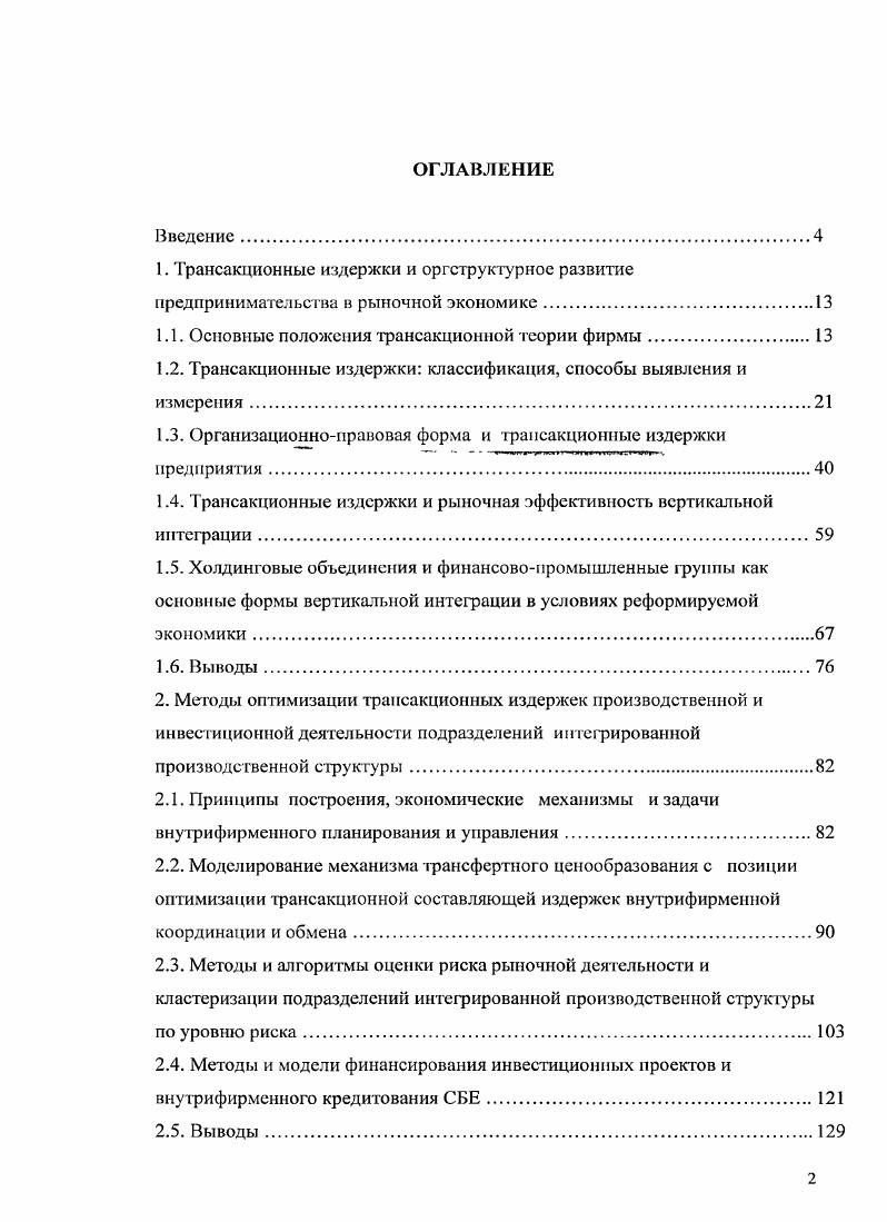 "1. Трансакционные издержки и оргструктурное развитие