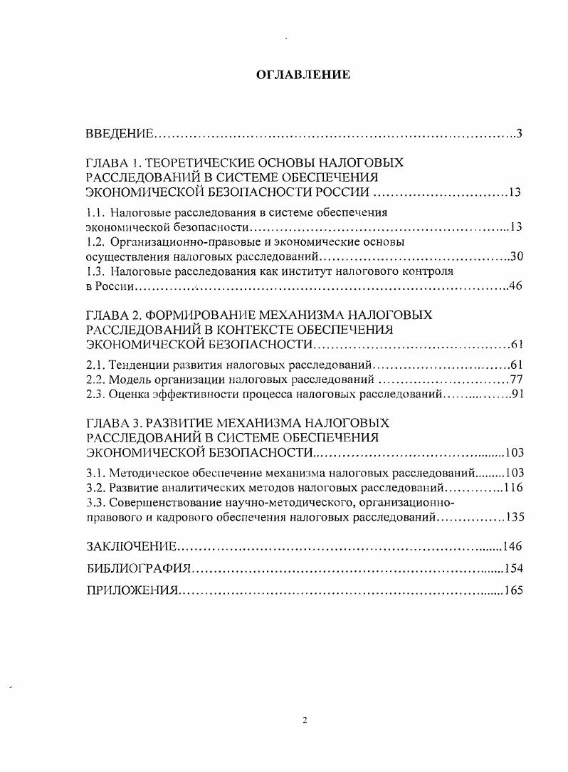 "ГЛАВА 1. ТЕОРЕТИЧЕСКИЕ ОСНОВЫ НАЛОГОВЫХ РАССЛЕДОВАНИЙ В СИСТЕМЕ ОБЕСПЕЧЕНИЯ