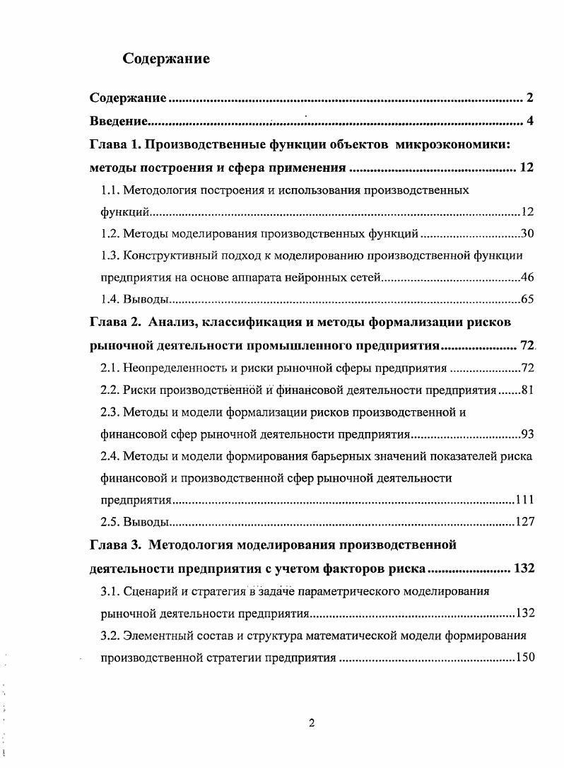 "1.1. Методология построения и использования производственных функций