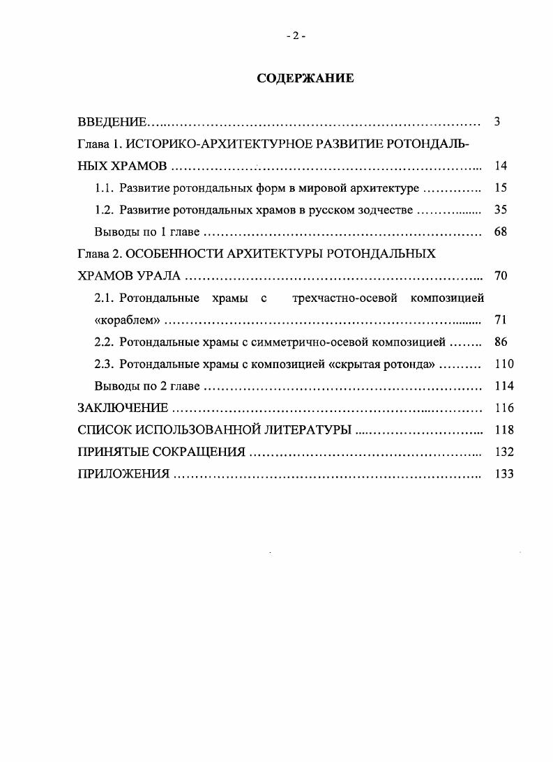 "Глава 1. ИСТОРИКОАРХИТЕКТУРНОЕ РАЗВИТИЕ РОТОНДАЛЬНЫХ ХРАМОВ 