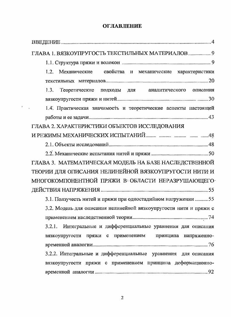 "ГЛАВА 1. ВЯЗКОУПРУГОСТЬ ТЕКСТИЛЬНЫХ МАТЕРИАЛОВ
