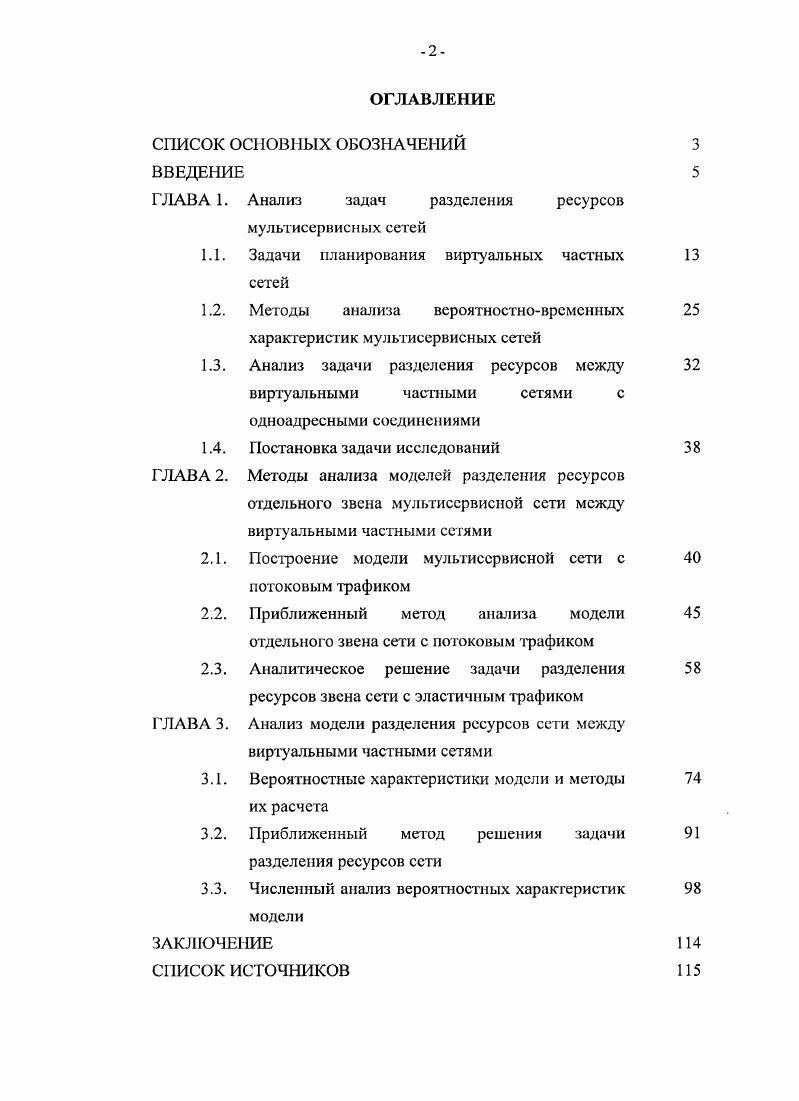 "ГЛАВА 1. Анализ задач разделения ресурсов мультисервисиых сетей
