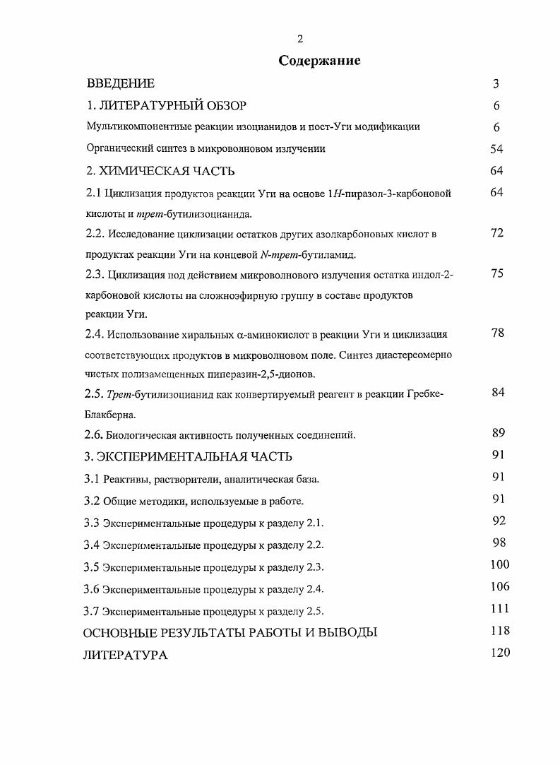 "Мультикомпонентные реакции изоцианидов и постУги модификации 