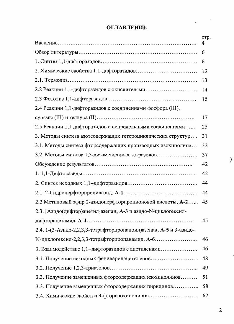 "2. Химические свойства 1,1 дифторазидов 