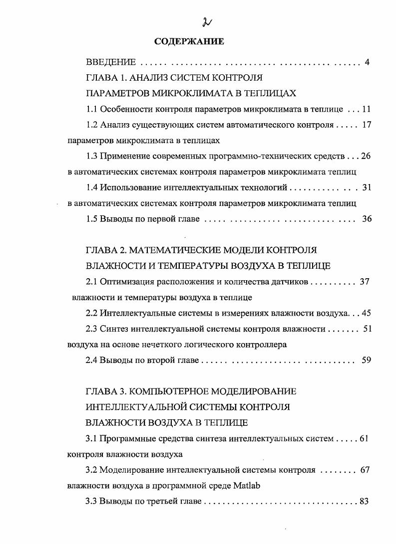 "ГЛАВА 1. АНАЛИЗ СИСТЕМ КОНТРОЛЯ ПАРАМЕТРОВ МИКРОКЛИМАТА В ТЕПЛИЦАХ