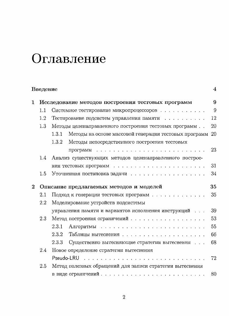 "1 Исследование методов построения тестовых программ 