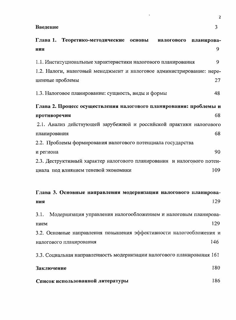 "1.1. Институциональные характеристики налогового планирования 