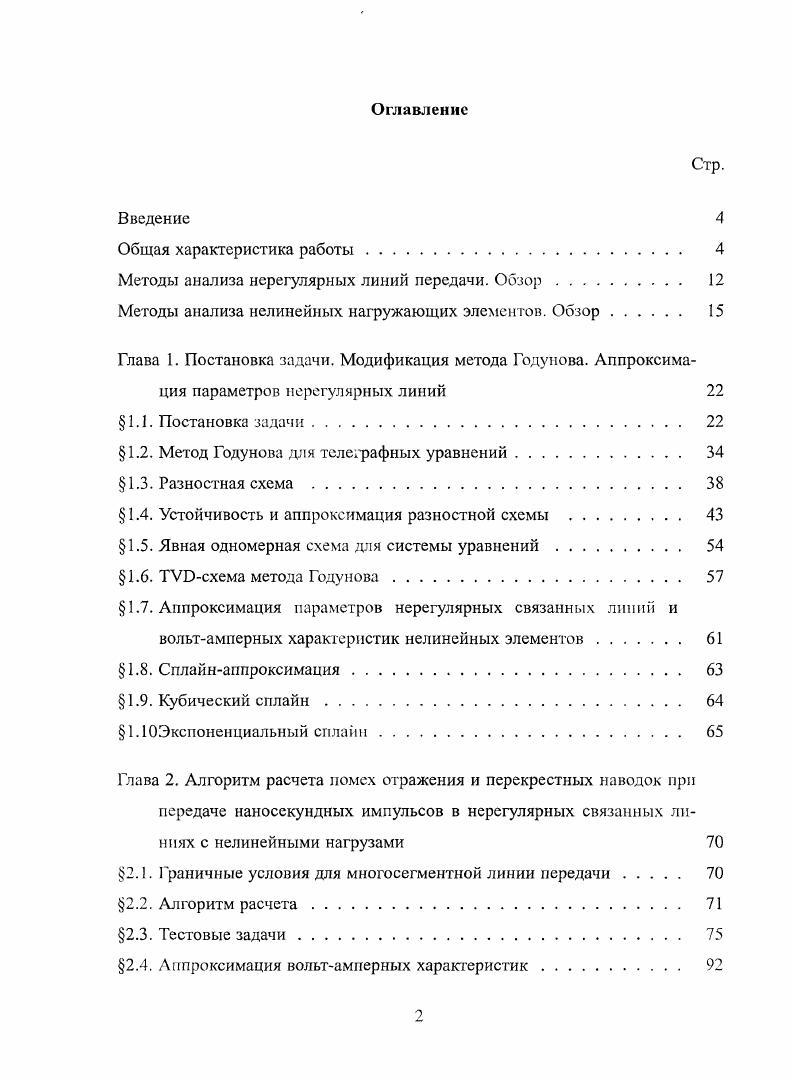 "Методы анализа нерегулярных линий передачи. Обзор 