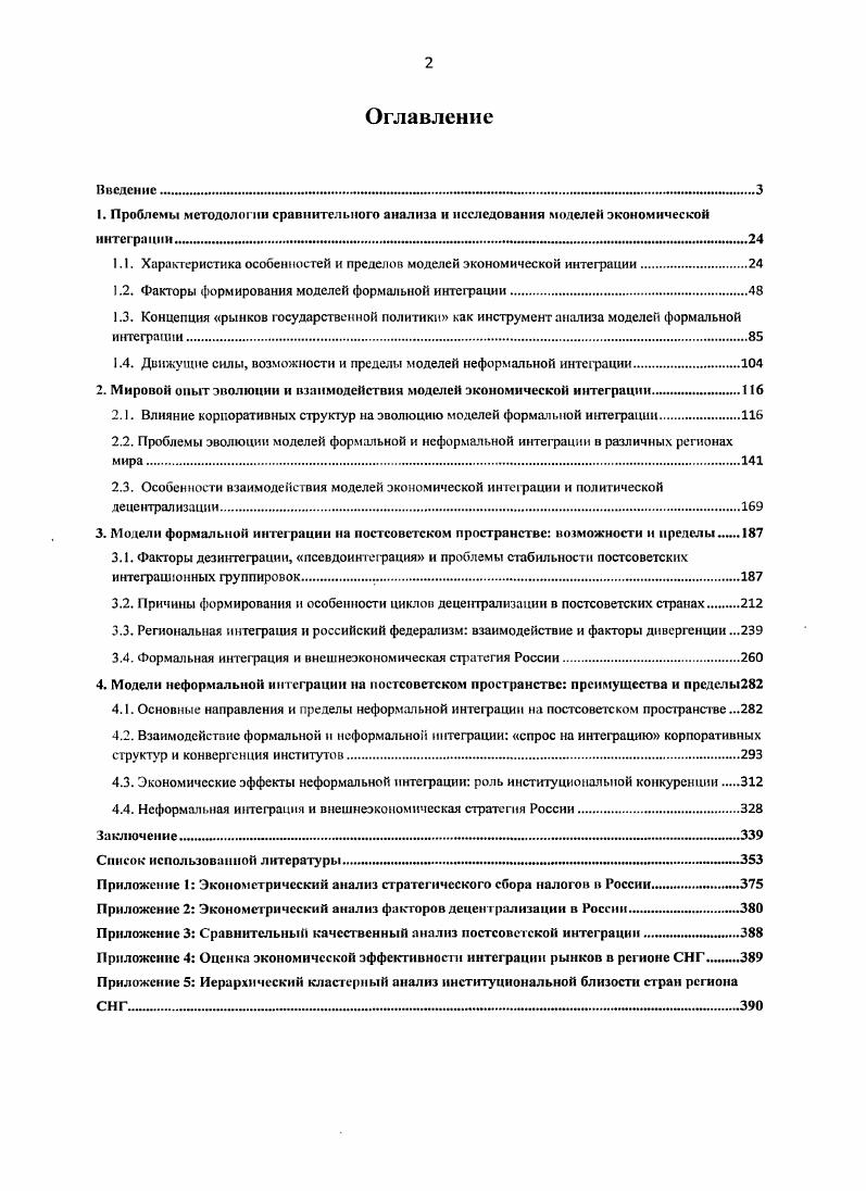 "1.1. Характеристика особенностей и пределов моделей экономической интеграции.
