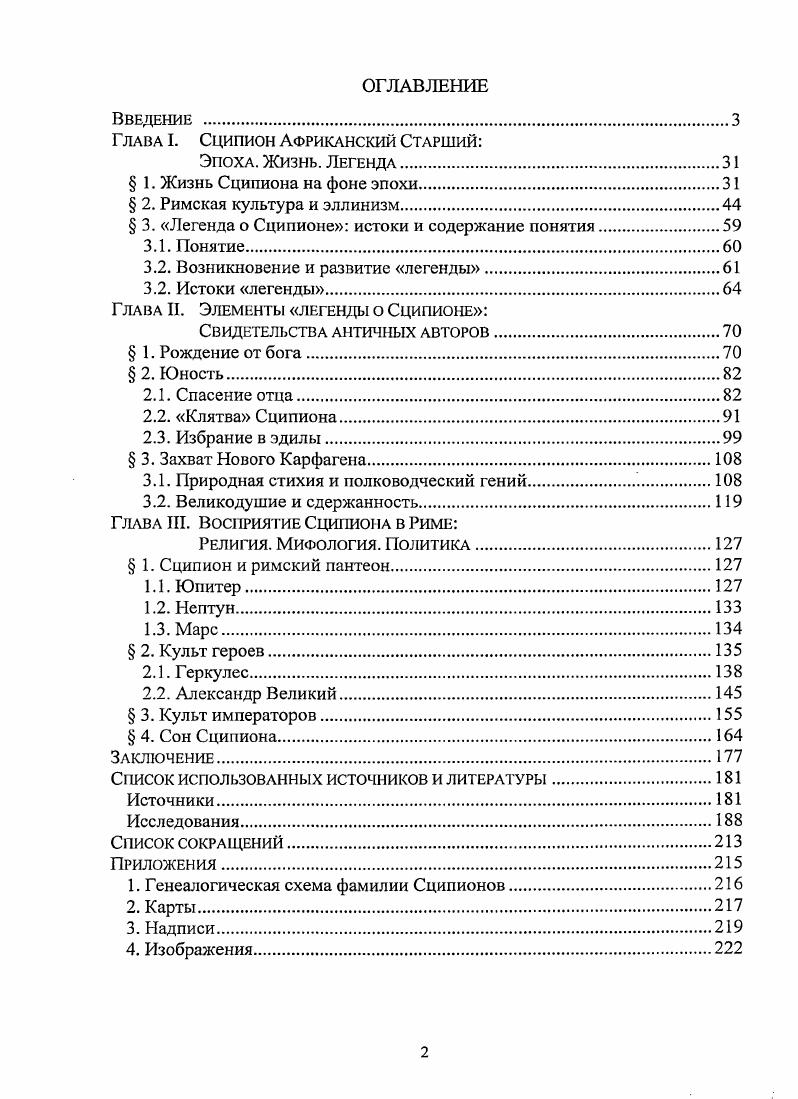 "Глава I. Сципион Африканский Старший