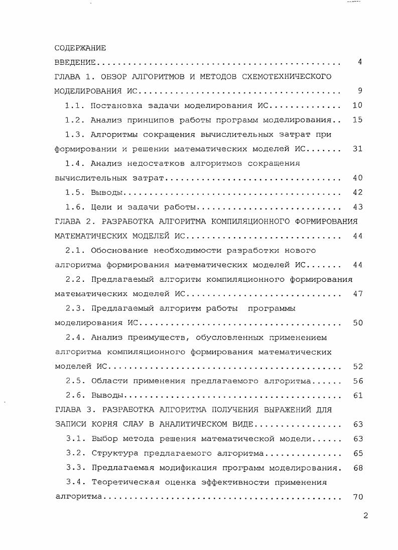 "ГЛАВА 1. ОБЗОР АЛГОРИТМОВ И МЕТОДОВ СХЕМОТЕХНИЧЕСКОГО МОДЕЛИРОВАНИЯ ИС 