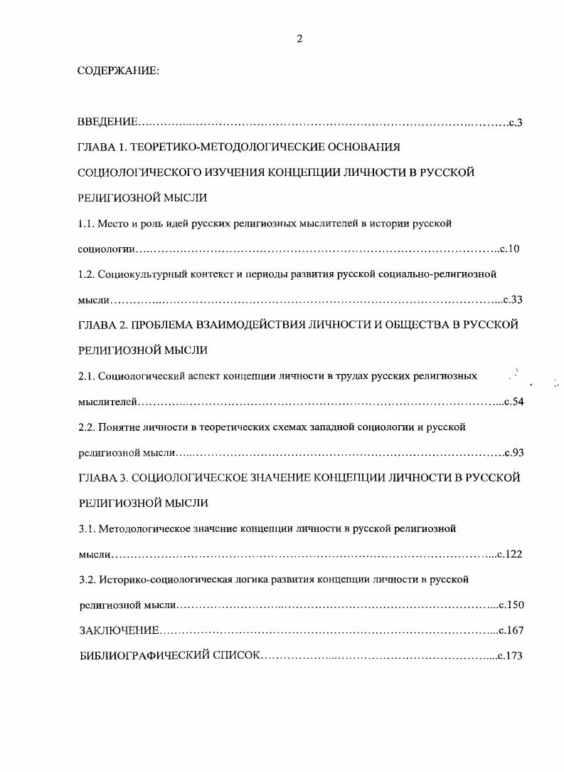 "Г.Немировский подчеркивает, что линейное членение процесса развития и становления социологической мысли имеет достаточно условный характер2 Иными словами, те или иные типы теоретизирования могут иметь место на разных этапах развития науки. Автор предлагает в качестве этапов развития социологической науки протоклассический, классический, нсклассический неоклассический и социологический модернизм. В соответствии с такой классификацией понятно, что постмодерн и уииверсумные подходы либо еще не обрели собственных хронологических рамок, либо по своей сути включают в себя вес предыдущие типы теоретизирования. Там же. С.5. Неиироаский В Г. История социологии. М Гумапит. Владос, . Если тип теоретизирования парадигма исторически изменчив и сам но себе не может определять отнесенность того или иного знания к научному, то вопрос о границах социологической науки и определении русской христианской социологии должен решаться с точки зрения иных критериев. Для определения границ социологического знания А. Критерий онтояогичиости соотносится с требованием объективности научного знания, то есть с наличием некой объективной социальной реальности, которую возможно эмпирически исследовать. При этом в процессе своего развития наука может не иметь возможности действительно исследовать эмпирически тот или иной объект, не располагая для этого достаточными инструментальными средствами. Более того, возможность строить знание об объекте, который не поддается на данный момент опытным видам исследования, является одним из существеннейших признаков науки и признается как се прогностическая функция. Так, в предметное поле социологии попадает личность с одной стороны и человечество в целом глобалистика с другой стороны, онтологичность которых более теоретически конструируется, чем проверяется опытным путем. Но именно эти понятия позволяют социологии успешно или ног выполнять прогностическую функцию. Гофман А. Б. 7 лекций по истории социологии. М. Кн. Унт , . Один из самых первых историков русской социологии Н. XIX начале XX вв. Такого субъективизма не должно быть в науке и в гуманитарной. Но другой субъективизм субъективизм этический нс только может, но и должен быть. Объективизм есть беспристрастие, а нс апатия и равнодушие. Карееа . Введение в изучение социологии. СПб, . Карееа И. Введение в изучение социологии. СПб, . Эпистемологический критерий необходимо рассматривать в тесной связи с оптологическим. В настоящее время в научной среде ведутся обширные дискуссии но поводу признаков систематичности, процедурности, методологичности научного знания. Социологическое сообщество пришло к выводу о полипарадигмальности как сущностной характеристике социологического знания. Можно сказать, что эпистемологически социология является единым комплексом знаний с точки зрения выполнения только одного требования соответствия методов, процедур, инструментария исследования объекту и предмету исследования. Доказательство такого соответствия составляет теоретикометодологическую часть любого социологического исследования и, собственно, отличает его от множества социальных практик. С этой точки зрения русская христианская социология вполне является социологическим проектом. Методологию данного проекта можно представить как субъективную в смысле соотнесенности с системой ценностей исследователя и ролыо личности в исследовательском процессе. Гот самый субъективный метод, который обосновывался П. ЛЛавровым и Н. К.Михайловским и считается специфичным для русской социологии в целом, находит свое настоящее применение именно в русской христианской социологам. Этический критерий признание познания высшей ценностью как основа формирования профессионального научного сообщества также вполне может быть применен к выделению русской христианской социологии как особой формы социологического знания. Представляется, что относительно данного критерия странно было бы вести речь о противопоставлении познания другим ценностям человеческого бытия, таким, например, как любовь или дружба. Более того, странно было бы не только противопоставлять знание другим ценностям, но и выстраивать иерархию основополагающих ценностей человеческого бытия. 