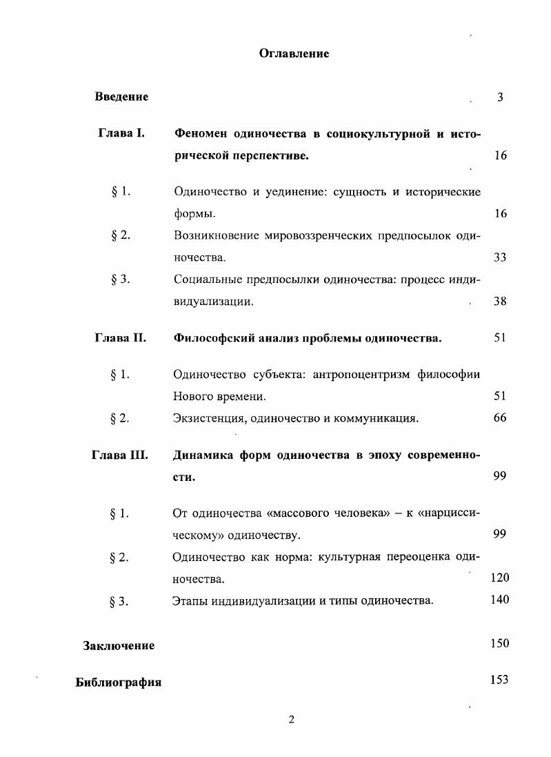 "Глава I. Феномен одиночества в социокультурной и исторической перспективе.