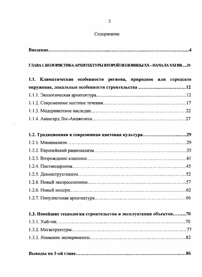 "ГЛАВА 1. КОЛОРИСТИКА АРХИТЕКТУРЫ ВТОРОЙОЛОВИ1Ы XX НАЧАЛА XXI ВВ 