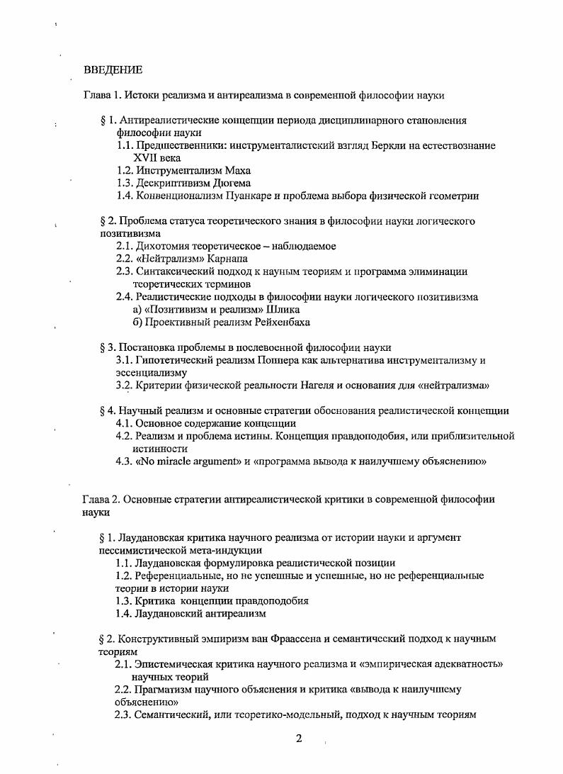 "Глава 1. Истоки реализма и антиреализма в современной философии науки