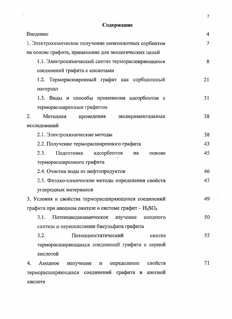 "1.1. Электрохимический синтез терморасширяющихся соединений графита с кислотами
