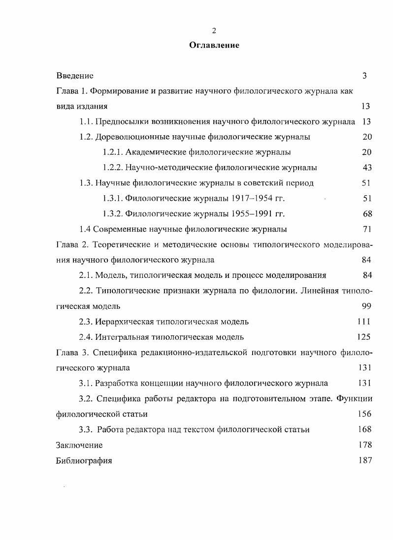 "Глава 1. Формирование и развитие научного филологического журнала как вида издания 