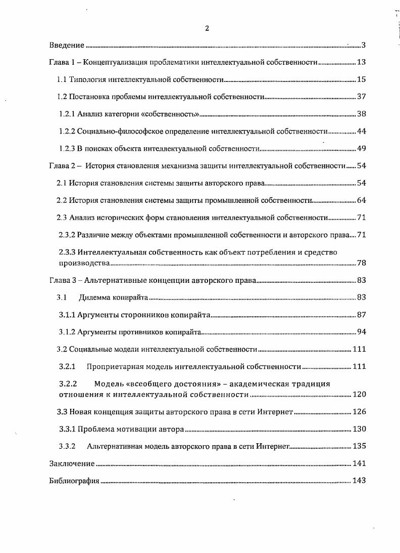 "Предложенная в диссертации альтернативная модель защиты авторского права в сети Интернет построена на принципе коллаборативной оценки авторских произведений без создания искусственной редкости доступа к ним, что позволяет повысить эффективность защиты интеллектуальной собственности в сети Интернет. Теоретическое н практическое значение результатов, полученных в диссертационной работе, состоит в проблематизации и уточнении социальнофилософских аспектов интеллектуальной собственности, обосновании роли философских предпосылок в формировании способов се правовой зашиты. Предлагаемая в заключительной части исследования новационная концептуальная модель авторского права в глобальной сети Интернет может послужить социальнофилософским основанием для внедрения в практику законодательства альтернативного возможно, значительно более эффективного механизма институционализации интеллектуальной собственности, учитывающего специфику современных технологий передачи информации. Выводы, полученные в диссертации, могут быть полезны при разработке нормативноправовой базы защиты интеллектуальной собственности, совершенствовании способов интеллектуальной собственности. В педагогическом процессе материалы диссертационного исследования могут быть использованы в преподавании социальной философии, а также философии нрава. Апробация диссертации. По теме диссертации автором в гг. Безмолитвенный Экономия на культуре. Реакция на Экономику символического обмена А. Долгина И Вопросы культурологии. Вып. М., с. Безмолитвенный А. С. Коллаборативная фильтрация как альтернативный подход к решению проблемы интеллектуальной собственности Материалы XV Международной научной конференции студентов, аспирантов и молодых ученых Ломоносов. М., с. Безмолитвенный Авторское право как механизм вытеснения . Постоянный адрес . М., . Безмолитвенный Авторское бесправие i. Постоянный адрес i. М., . Безмолитвенный Вопросы интеллектуальной собственности в академической средеСоциология власти. Вып. М., с. Структура диссертации определяется целью исследования и логикой последовательности решения поставленных задач. Работа состоит из введения, трех глав, заключения и библиографического списка используемой литературы. В данном разделе осуществлен предварительный анализ социальнофилософских проблем, связанных с интеллектуальной собственностью. Надо отмстить, что сложность и актуальность поставленной задачи обусловлена тем, что на текущий момент нет единства относительно самой формулировки, а также причин, последствий, значения и способов решения проблемы интеллектуальной собственности. Однако можно уверенно констатировать поразительное единодушие всех исследователей в оценке статуса текущего положения вещей в данной области эксперты сходятся во мнении, что система законодательной охраны интеллектуальной собственности, существующая на настоящий момент, неэффективна. Неэффективность эта констатируется как сторонниками существующей политики в отношении интеллектуальной собственности, так и ее противниками. Однако видение причин этой неэффективности и способы сс преодоления предлагаются принципиально разные. Само понятие интеллектуальная собственность достаточно многомерно и расплывчато действителыю, совсем не очевидно по умолчанию, в каком именно смысле человек тем более корпорация может быть собственником чеголибо нематериального. Некоторые исследователи в частности, В Барякин в работе Истоки прогресса Философское исследование интеллектуальной собственности 4 высказываются за необходимость выведения понятия интеллектуальная собственность из научного лексикона вследствие размытости предметной области1. Однако сама живучесть термина интеллектуальная собственность, каким бы неточным он ни был при ближайшем рассмотрении, лучше, чем чтолибо другое, доказывает удачность данного названия той совокупности прав на результаты интеллектуальной деятельности, которая возникает у их создателей и правообладателей. Примечательно то обстоятельство, что о IV части Гражданского кодекса Российской Федерации, введенной в действие с 1 января года, термин ИС почти не упоминается, речь идет о результатах интеллектуальной деятельности, о приравненных к ним средствам индивидуализации и правах. 