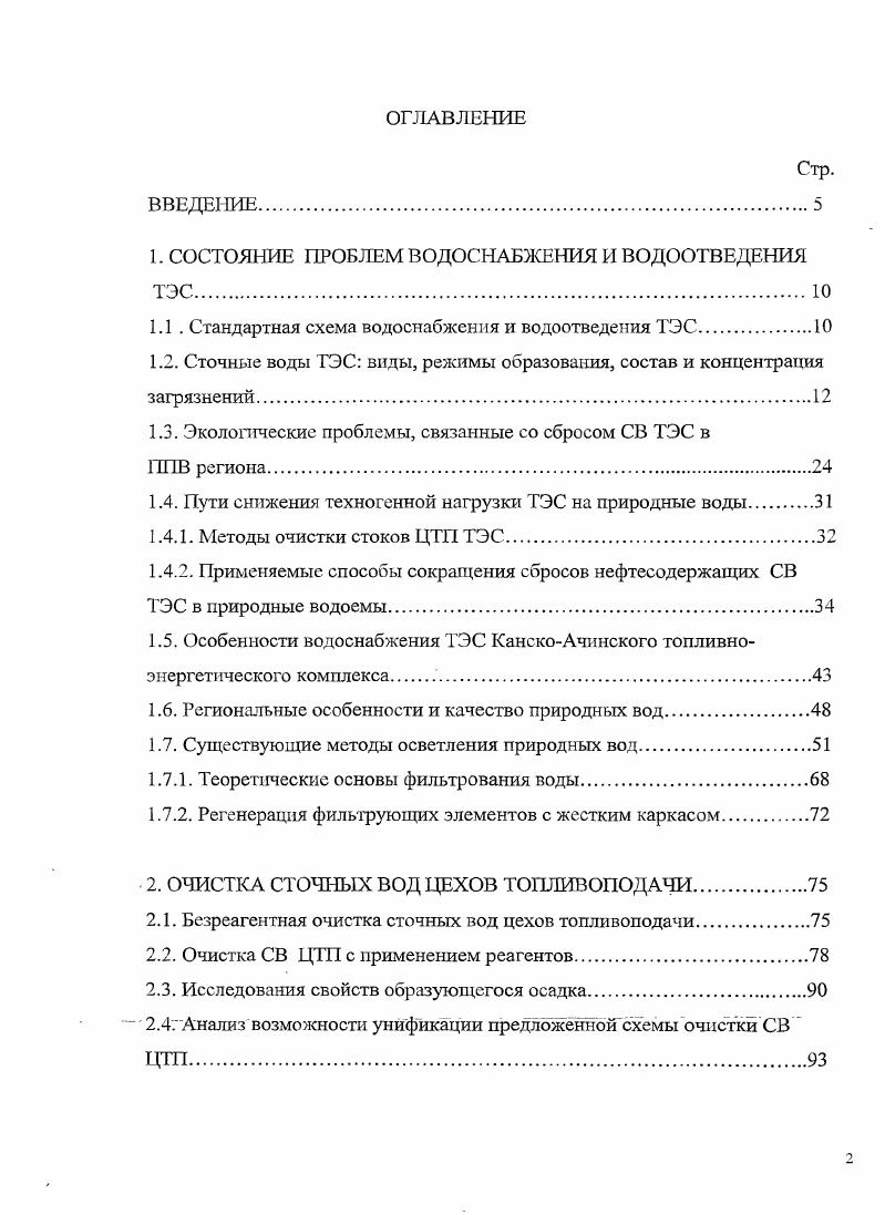 "1. СОСТОЯНИЕ ПРОБЛЕМ ВОДОСНАБЖЕНИЯ И ВОДООТВЕДЕНИЯ