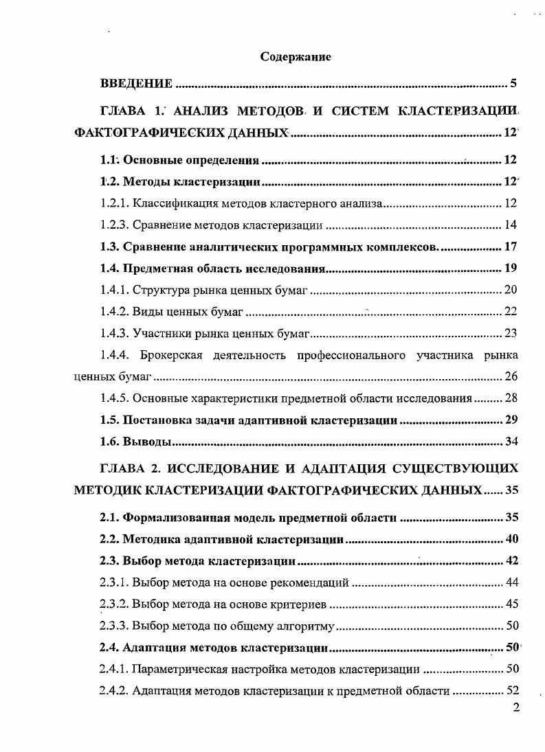 "ГЛАВА 1. АНАЛИЗ МЕТОДОВ И СИСТЕхМ КЛАСТЕРИЗАЦИИ ФАКТОГРАФИЧЕСКИХ ДАННЫХ .