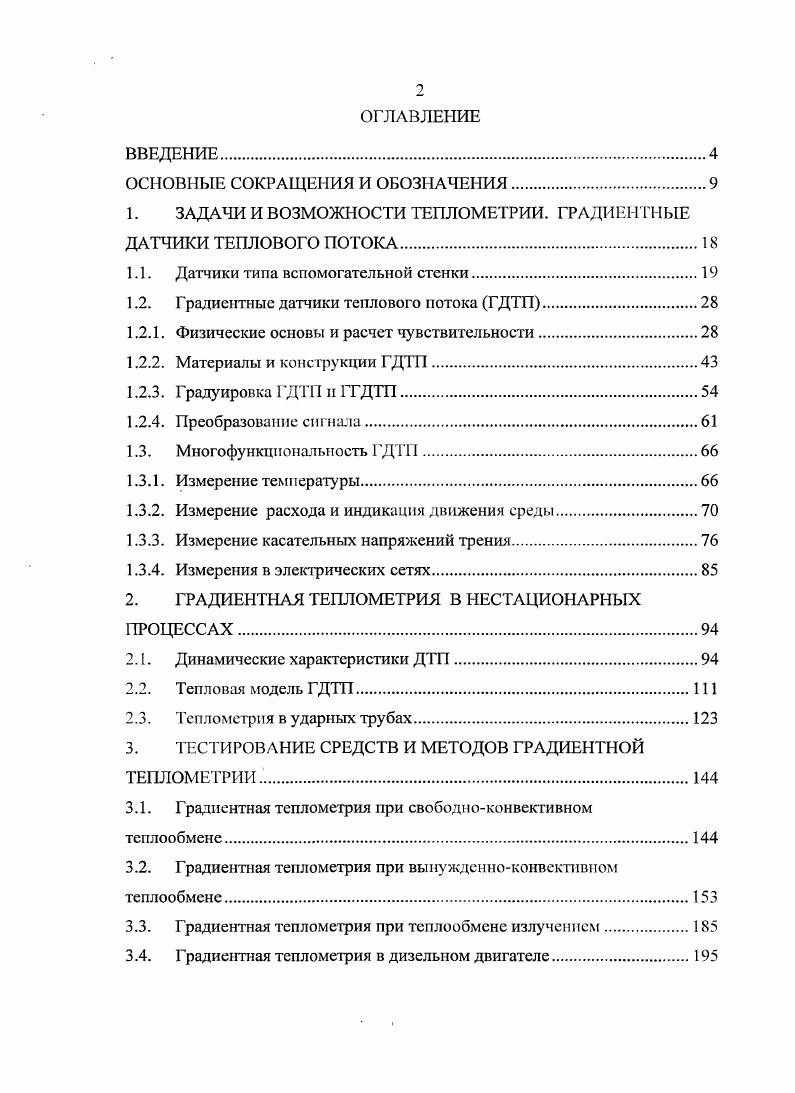 "1. ЗАДАЧИ И ВОЗМОЖНОСТИ ТЕПЛОМЕТРИИ. ГРАДИЕНТНЫЕ