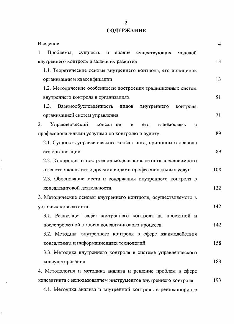 "1.3. Взаимообусловленность видов внутреннего контроля организацией систем управления