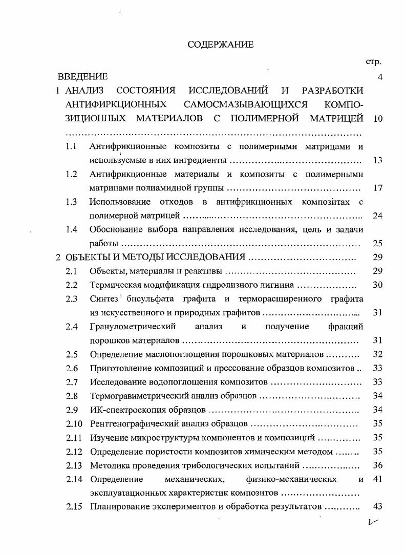 "1.1 Антифрикционные композиты с полимерными матрицами и