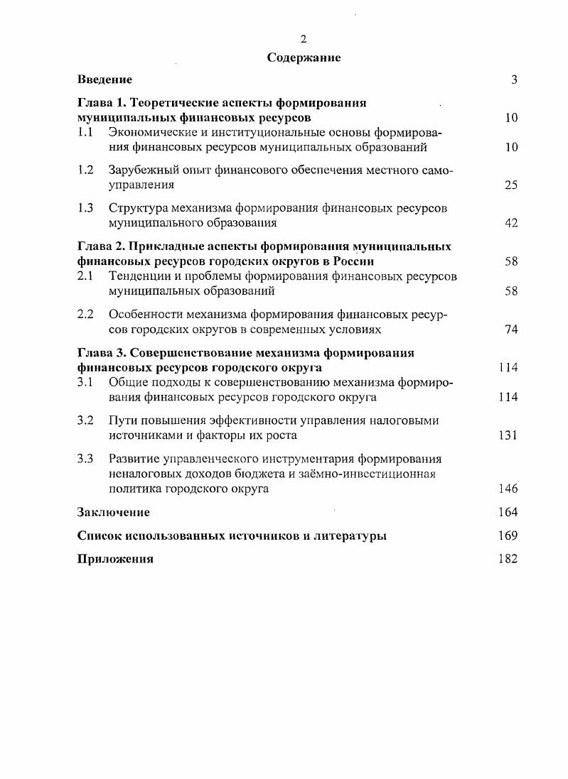 "Глава 1. Теоретические аспекты формирования муниципальных финансовых ресурсов