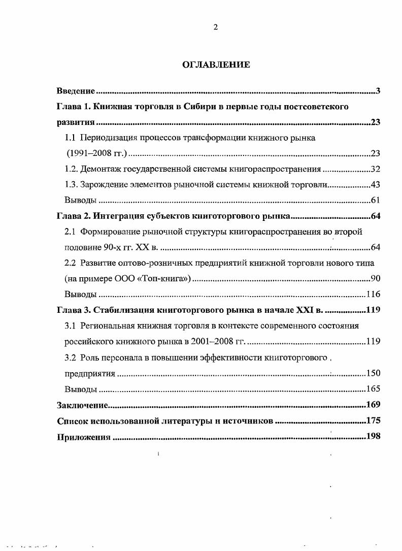 "Глава 1. Книжная торговля в Сибири в первые годы постсоветского развития