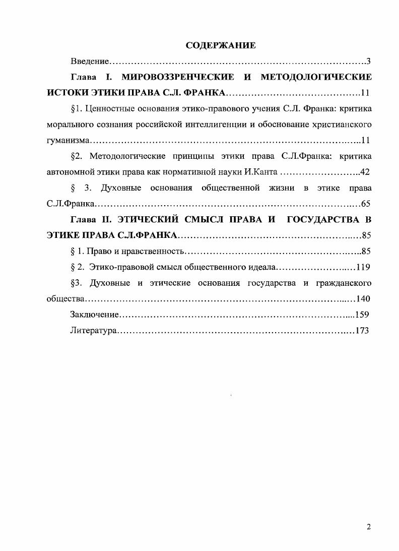 "Глава I. МИРОВОЗЗРЕНЧЕСКИЕ И МЕТОДОЛОГИЧЕСКИЕ ИСТОКИ ЭТИКИ ПРАВА С.Л. ФРАНКА.