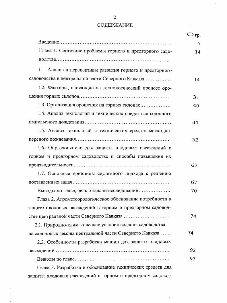 "1.2. Факторы, влияющие на технологический процесс орошения горных склонов. 
