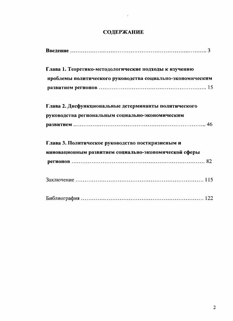 "Принцип единства задействованных в процессе реализации СЭП мероприятий региональной социальноэкономической политики выражается в том, что все акторы государственные, муниципальные, а также структуры гражданского общества и бизнесы имеют равные условия, несут коллективную ответственность за результаты воплощения в жизнь согласованной ранее политической линии. Принцип горизонтального сотрудничества при реализации мероприятий региональной социальноэкономической политики связан с передачей прав и ответственности на низовой уровень управления с максимальным вовлечением в реализуемые мероприятия населения. Принцип правовой и социальной защищенности при реализации мероприятий инновационного развития социальноэкономической политики предполагает соблюдение законов и правовых актов, норм административного, гражданского, трудового, хозяйственного права при выработке и реализации политической линии. Научнопрактическая значимость исследования. Результаты, полученные в диссертации, могут быть использованы при разработке малоизученных вопросов теории политического руководства социальноэкономическим развитием регионов страны, в преподавании курсов политологии, в практической деятельности администраций различного уровня. Апробация работы. Результаты исследования докладывались на конференциях, были опубликованы в статьях и тезисах научных докладов, в том числе в журнале из списка ВАК РФ. Основные положения и выводы диссертационного исследования были обсуждены и апробированы на заседаниях кафедры политологии и этнополитики СКАГС. Структура работы. Диссертация общим объемом 1 страница состоит из введения, трех глав, заключения. Библиография содержит 0 названий. 